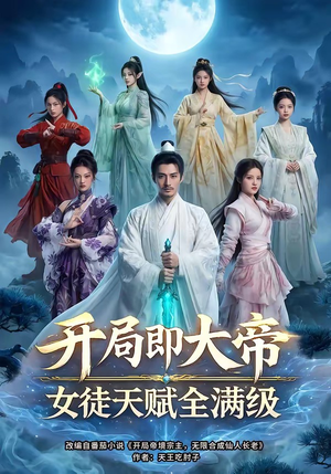 开局即大帝女徒天赋全满级（73集）热播短剧追不停
