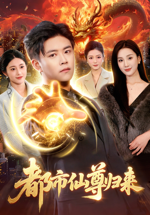 都市仙尊归来（99集）在线观看完整版