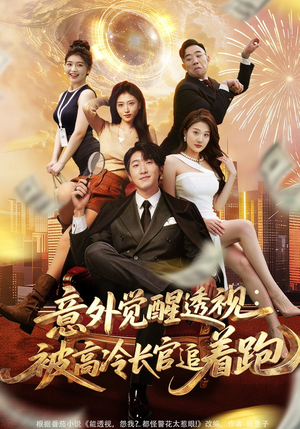 意外觉醒透视：被高冷长官追着跑（75集）短剧太精彩了