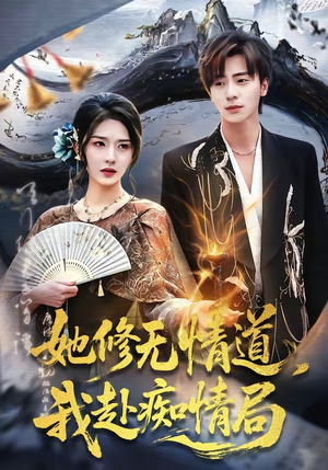 她修无情道，我赴痴情局（84集）直接追到结尾
