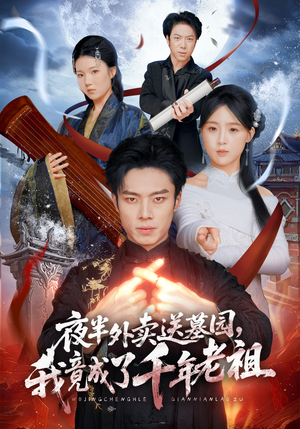 夜半外卖送墓园，我竟成了千年老祖（66集）精彩短剧天天看