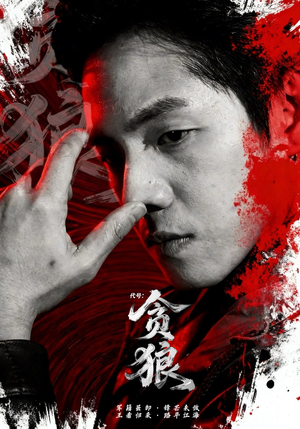 代号：贪狼（61集）热门火爆短剧