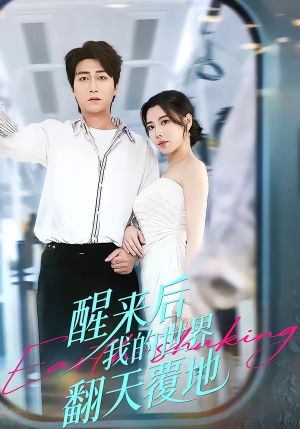 醒来后我的世界翻天覆地（83集）最近很火的短剧