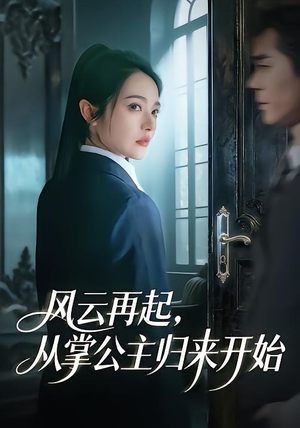 风云再起，从掌公主归来开始（65集）短剧在哪里看