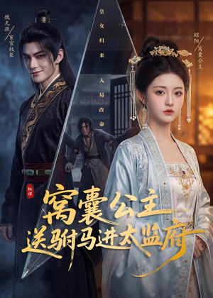窝囊公主送驸马进太监府（35集）最新短剧推荐
