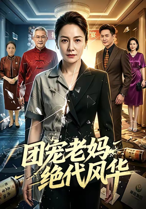 团宠老妈绝代风华（77集）精彩好看短剧