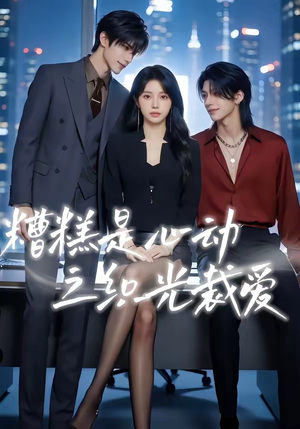 糟糕是心动之织光裁爱（52集）短剧全集抢先看