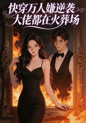 快穿万人嫌逆袭大佬都在火葬场（60集）一口气看完