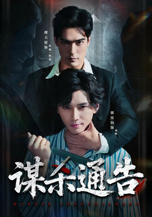 谋杀通告（81集）百度在线观看