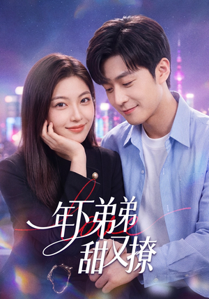 年下弟弟甜又撩（53集）越看越好看短剧