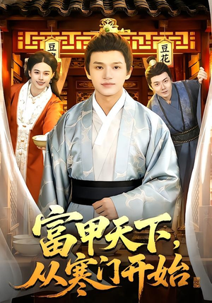 富甲天下，从寒门开始（109集）第一集