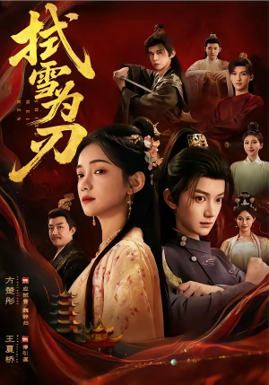 拭雪为刃（85集）全集都在这里了