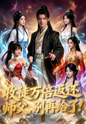 收徒万倍返还，师父，别再给了！（100集）在线播放