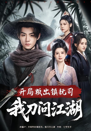 开局叛出镇抚司我刀问江湖（80集）在线观看完整版