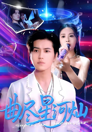 曲尽星河灿（100集）好看短剧又来了