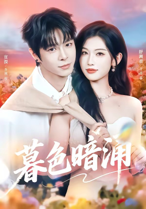 暮色暗涌（50集）看精彩短剧