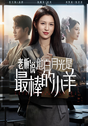 老板说，他白月光是最棒的小羊（60集）全网短剧抢先看