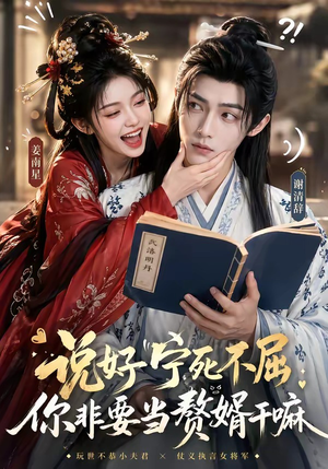说好宁死不屈，你非要当赘婿干嘛（81集）免费短剧看不停