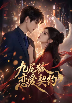 九尾狐恋爱契约（81集）怎么看全集