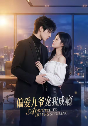 偏爱九爷宠我成瘾（95集）最火爆的短剧