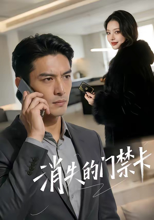 消失的门禁卡（40集）爆火短剧推荐
