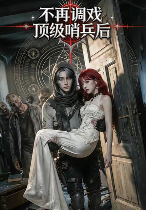 不再调戏顶级哨兵后（50集）好看的短剧分享