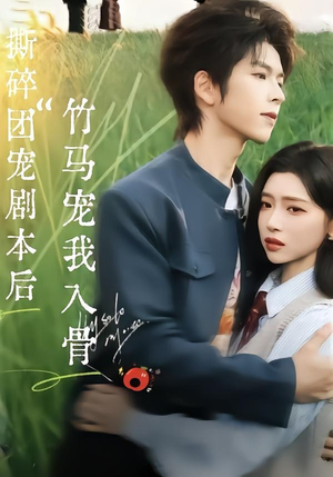 撕碎团宠剧本后，竹马宠我入骨（60集）精彩的网络短剧