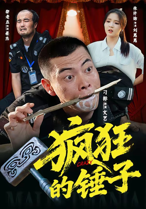 疯狂的锤子（80集）口碑之选免费看