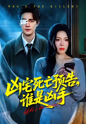 凶宅死亡预告，谁是凶手（78集）短剧精彩绝伦