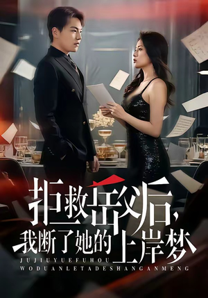 拒救岳父后，我断了她的上岸梦（81集）古代短剧推荐
