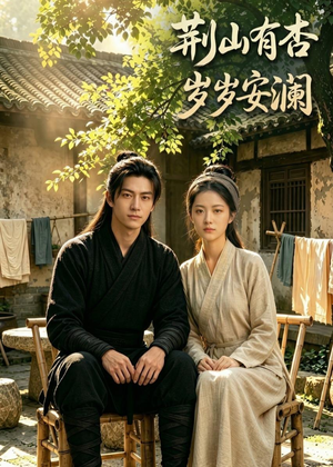 荆山有杏，岁岁安澜（50集）最火的短剧