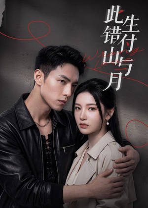 此生错付山与月（80集）热播短剧抢先看