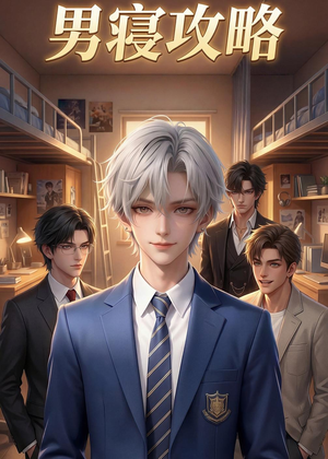 男寝攻略（80集）热门短剧在线看