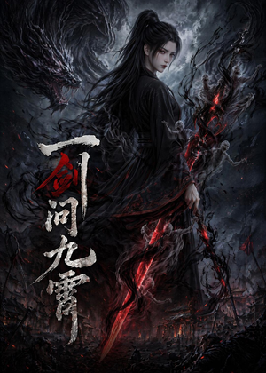 一剑问九霄（80集）高分佳作免费看