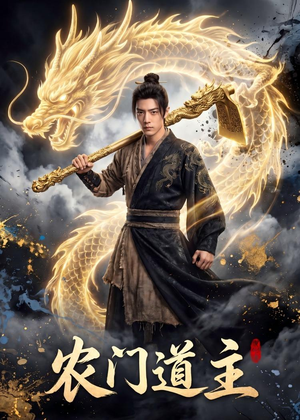 农门道主（47集）精彩短剧热播中