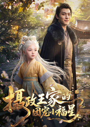 摄政王家的团宠小福星（67集）热门短剧抢先看