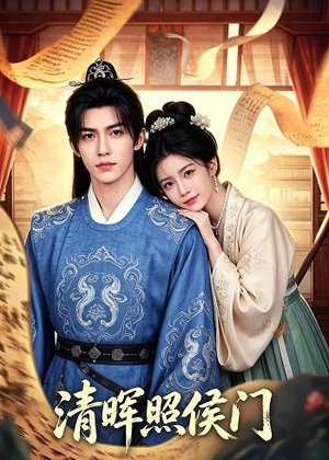 清晖照侯门（53集）热门短剧推广