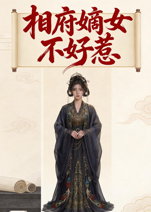 相府嫡女不好惹（19集）最新上映免费看