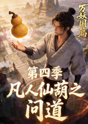 凡人仙葫之问道第四季（64集）好看短剧分享