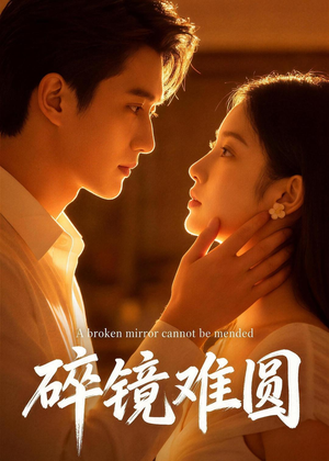 碎镜难圆（38集）热播短剧免费看