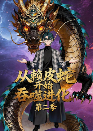 从赖皮蛇开始吞噬进化第二季（63集）免费短剧大全