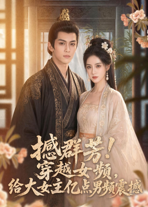 撼群芳！穿越女频，给大女主亿点男频震撼（76集）免费短剧全集看