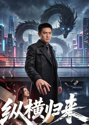 纵横归来（77集）最火的短剧