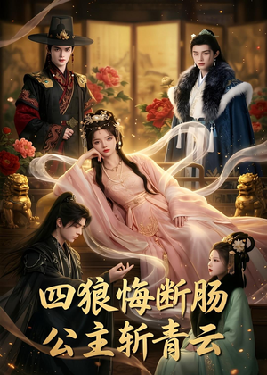四狼悔断肠,公主斩青云（63集）一口气追完短剧