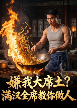 嫌我大席土？满汉全席教你做人（57集）真的太精彩了