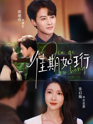 佳期如珩（79集）好看短剧看不停