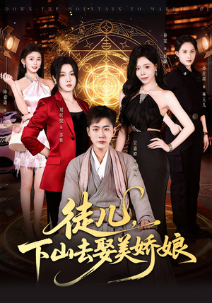 徒儿，下山去娶美娇娘（75集）免费短剧看全集