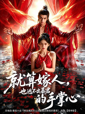 就算嫁人，也逃不出暴君的手掌心（86集）高分推荐免费看