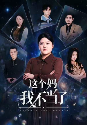 这个妈我不当了（69集）超甜短剧分享