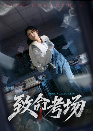 致命考场（59集）爱上了这部剧了